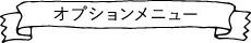 オプションメニュー