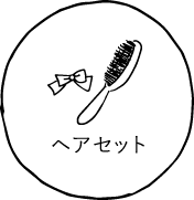 ヘアセット