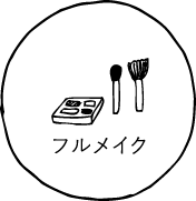 フルメイク