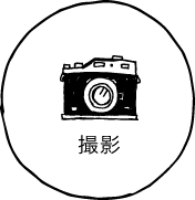 撮影