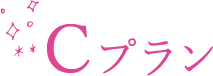 Cプラン