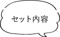セット内容