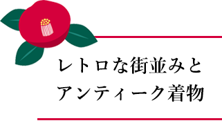 レトロな街並みとアンティーク着物