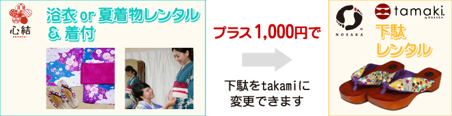 お手軽浴衣 tamakiグレードアッププラン