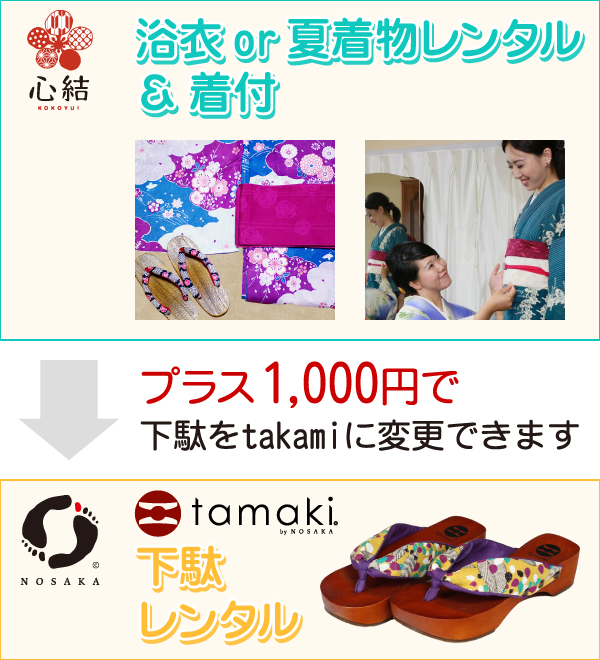 お手軽浴衣 tamakiグレードアッププラン