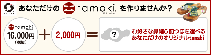 あなただけのtamakiが作れます