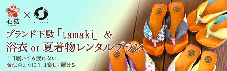 浴衣＆ブランド下駄プラン