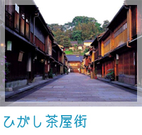 ひがし茶屋街