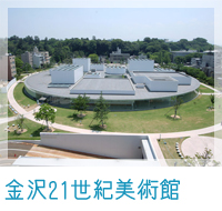 金沢21世紀美術館
